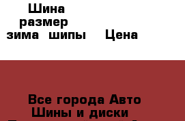 Шина “Hakkapeliitta-2“ размер: 235/50 R18 -101T, зима, шипы. › Цена ­ 10 950 - Все города Авто » Шины и диски   . Приморский край,Артем г.